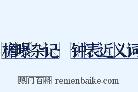 檐曝杂记·钟表近义词是什么意思的图片